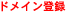 �h���C���o�^