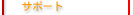 �T�|�[�g