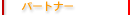 �p�[�g�i�[