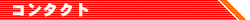 �R���^�N�g