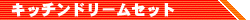 �L�b�`���h���[���Z�b�g