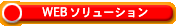 WEB�\�����[�V����